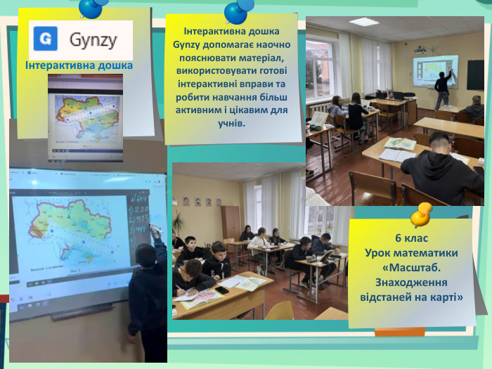 Інтерактивна дошкаІнтерактивна дошка Gynzy допомагає наочно пояснювати матеріал, використовувати готові інтерактивні вправи та робити навчання більш активним і цікавим для учнів.6 клас. Урок математики «Масштаб. Знаходження відстаней на карті»