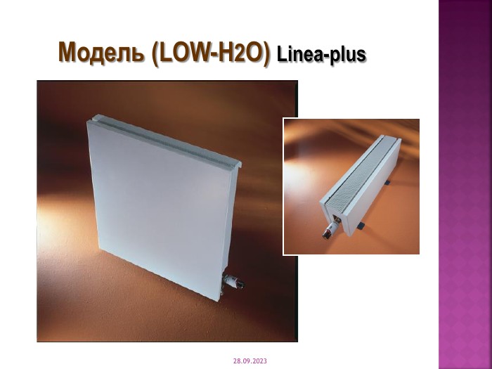 * Модель (LOW-H2O) Linea-plus 
