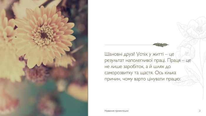 Шановні друзі! Успіх у житті – це результат наполегливої праці. Праця – це не лише заробіток, а й шлях до саморозвитку та щастя. Ось кілька причин, чому варто цінувати працю: Название презентации2