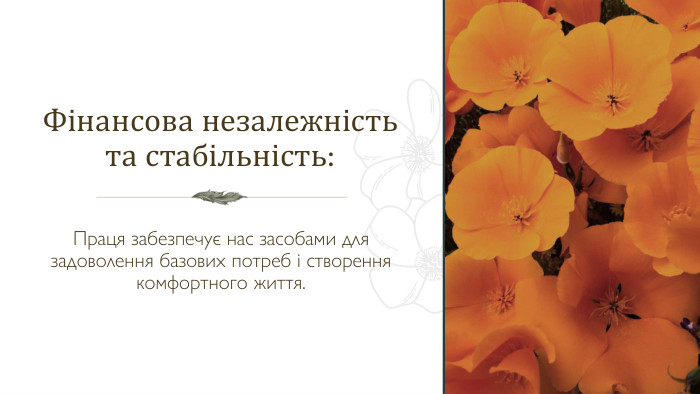 Фінансова незалежність та стабільність: Праця забезпечує нас засобами для задоволення базових потреб і створення комфортного життя. 