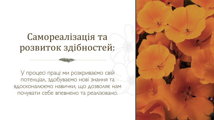 Самореалізація та розвиток здібностей: У процесі праці ми розкриваємо свій потенціал, здобуваємо нові знання та вдосконалюємо навички, що дозволяє нам почувати себе впевнено та реалізовано. 