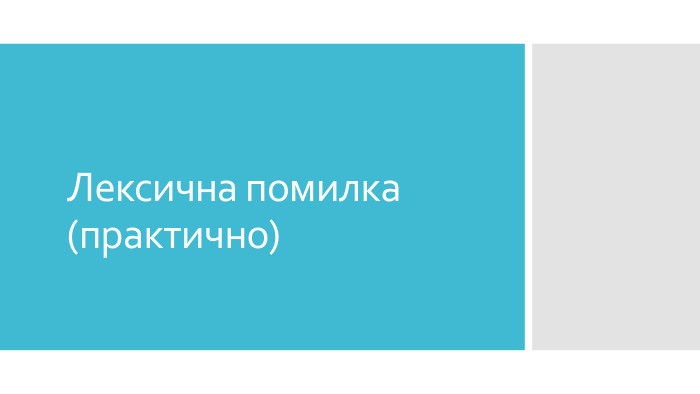 Лексична помилка (практично)