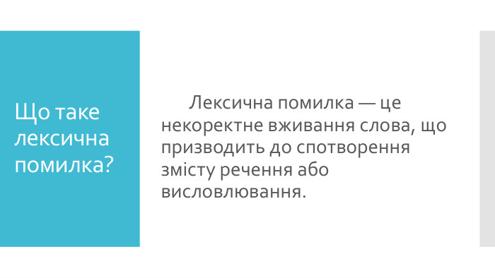 Що таке лексична помилка? Лексична помилка — це некоректне вживання слова, що призводить до спотворення змісту речення або висловлювання. 