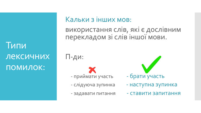 Типи лексичних помилок: Кальки з інших мов:використання слів, які є дослівним перекладом зі слів іншої мови. П-ди: - приймати участь - брати участь - слідуюча зупинка - наступна зупинка - задавати питання - ставити запитання