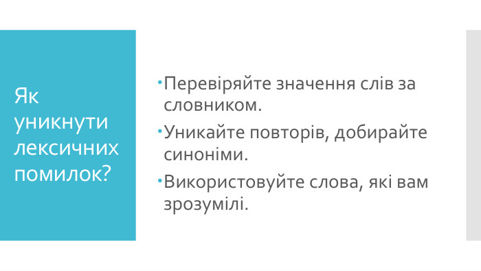 Як уникнути лексичних помилок?Перевіряйте значення слів за словником. Уникайте повторів, добирайте синоніми. Використовуйте слова, які вам зрозумілі. 
