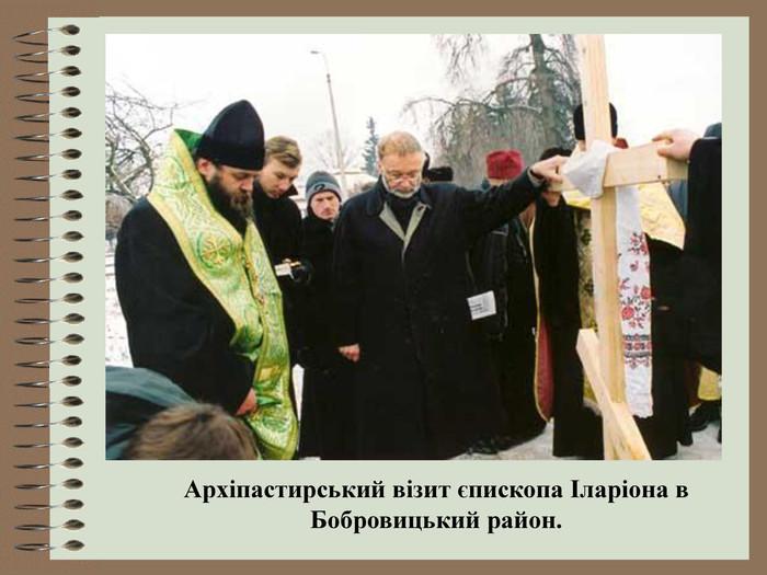 Архіпастирський візит єпископа Іларіона в Бобровицький район. 