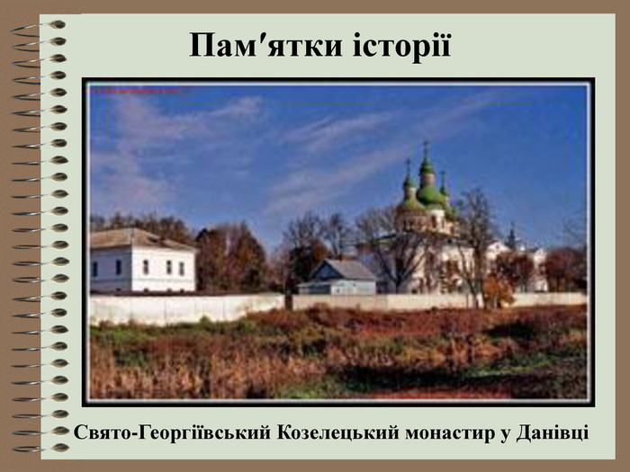 Свято-Георгіївський Козелецький монастир у Данівці   Пам′ятки історії 