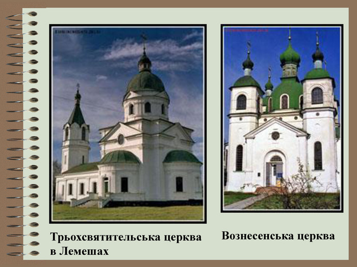 Трьохсвятительська церква в Лемешах  Вознесенська церква  