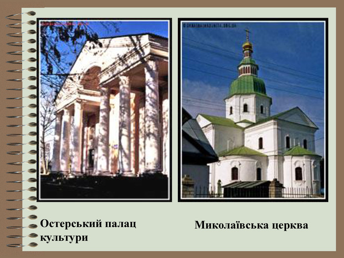 Остерський палац культури  Миколаївська церква   