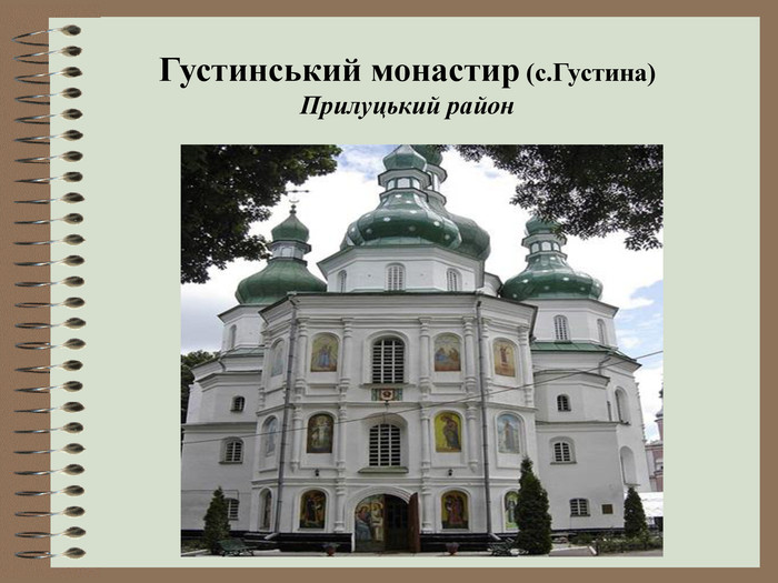 Густинський монастир (с.Густина)  Прилуцький район    