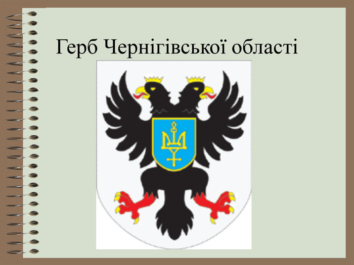 Герб Чернігівської області  