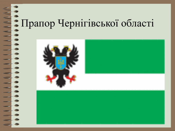Прапор Чернігівської області  