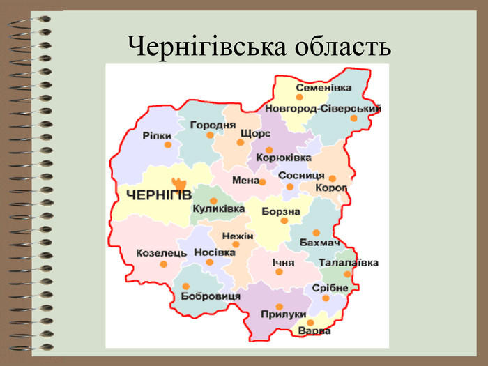Чернігівська область  