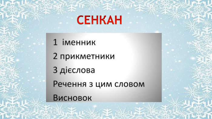 Поместите здесь ваш текст. СЕНКАН