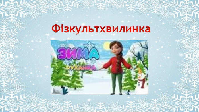 Поместите здесь ваш текст Фізкультхвилинка