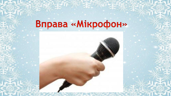 Поместите здесь ваш текст. Вправа «Мікрофон»
