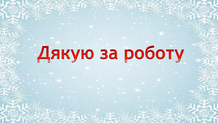 Поместите здесь ваш текст Дякую за роботуrrrr