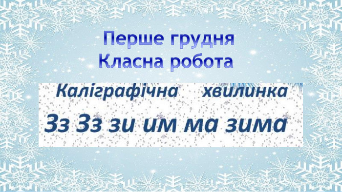 Поместите здесь ваш текст Перше грудня. Класна робота