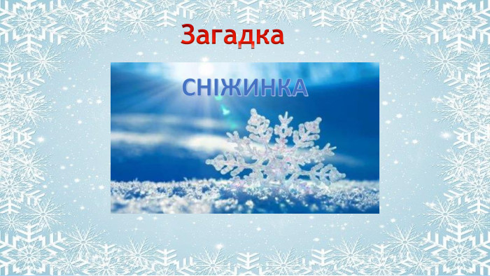 Поместите здесь ваш текст Загадка