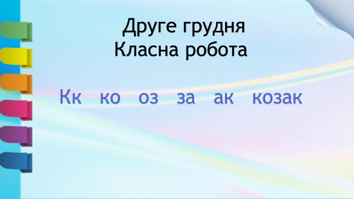  Друге грудня Класна робота. Кк ко оз за ак козак