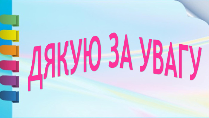 ДЯКУЮ ЗА УВАГУ