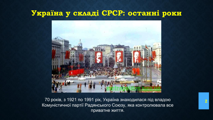 Україна у складі СРСР: останні роки270 років, з 1921 по 1991 рік, Україна знаходилася під владою Комуністичної партії Радянського Союзу, яка контролювала все приватне життя.