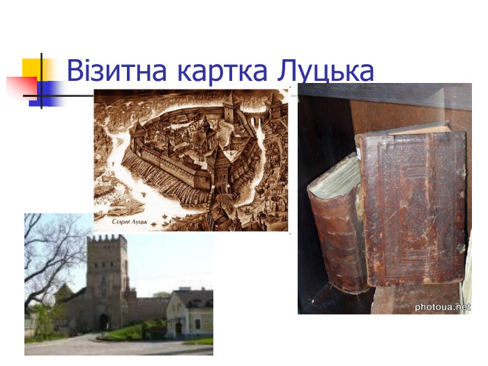 Візитна картка Луцька 