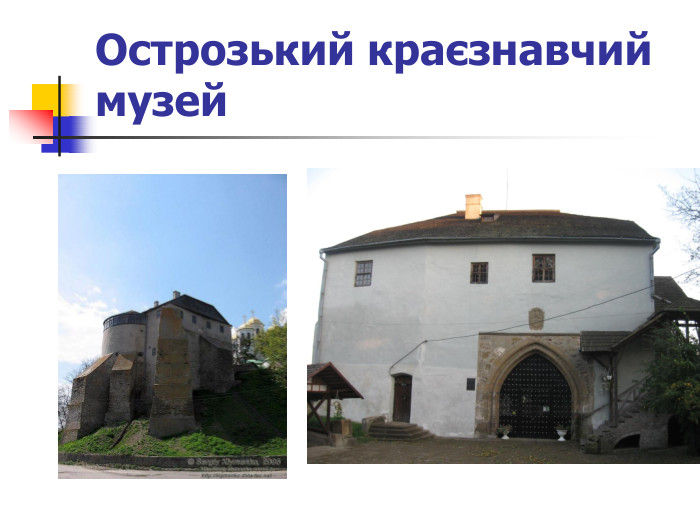 Острозький краєзнавчий музей  
