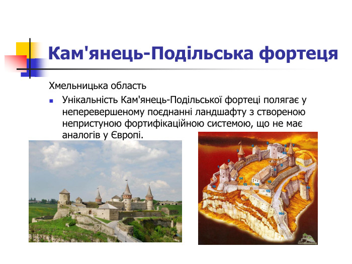 Кам'янець-Подільська фортеця Хмельницька область Унікальність Кам'янець-Подільської фортеці полягає у неперевершеному поєднанні ландшафту з створеною непристуною фортифікаційною системою, що не має аналогів у Європі. 