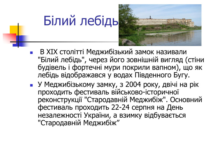 Білий лебідь  В ХІХ столітті Меджибізький замок називали 