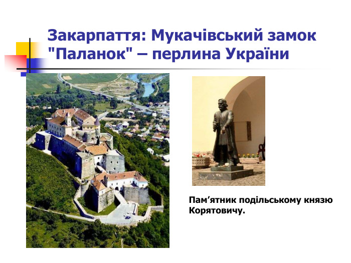 Закарпаття: Мукачівський замок 