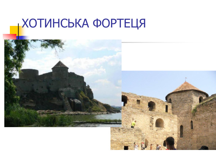 ХОТИНСЬКА ФОРТЕЦЯ 
