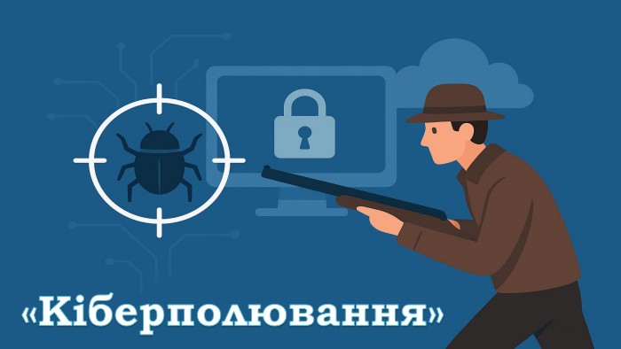 «Кіберполювання» 