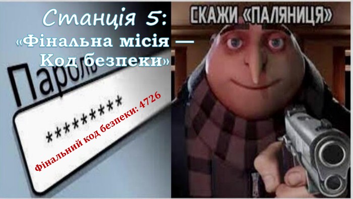 Станція 5: «Фінальна місія — Код безпеки» Фінальний код безпеки: 4726