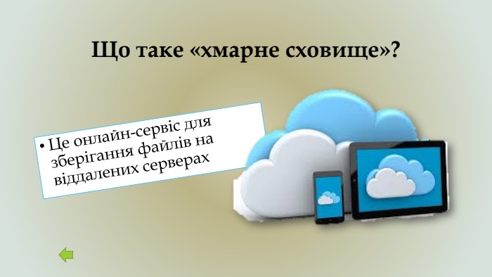 Що таке «хмарне сховище»?Це онлайн-сервіс для зберігання файлів на віддалених серверах 