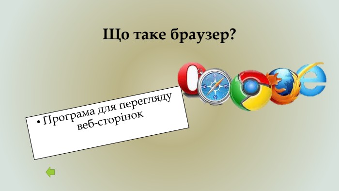 Що таке браузер?Програма для перегляду веб-сторінок