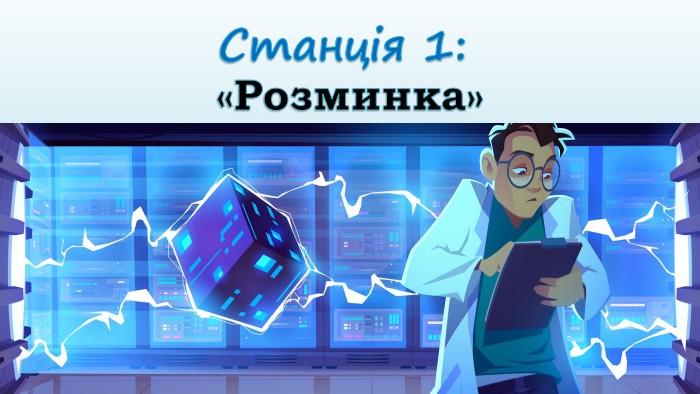 Станція 1: «Розминка»