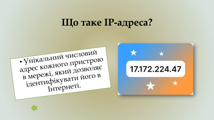 Що таке IP-адреса?Унікальний числовий адрес кожного пристрою в мережі, який дозволяє ідентифікувати його в Інтернеті.