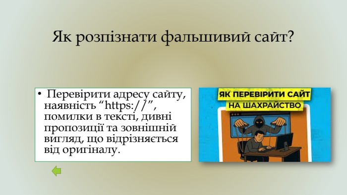 Як розпізнати фальшивий сайт? Перевірити адресу сайту, наявність “https://”, помилки в тексті, дивні пропозиції та зовнішній вигляд, що відрізняється від оригіналу.