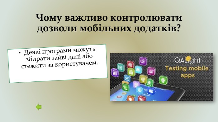 Чому важливо контролювати дозволи мобільних додатків? Деякі програми можуть збирати зайві дані або стежити за користувачем.