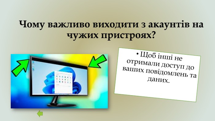 Чому важливо виходити з акаунтів на чужих пристроях?Щоб інші не отримали доступ до ваших повідомлень та даних.