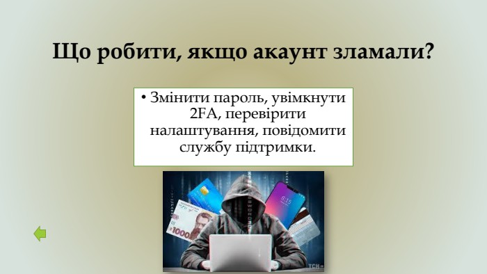 Що робити, якщо акаунт зламали?Змінити пароль, увімкнути 2 FA, перевірити налаштування, повідомити службу підтримки.
