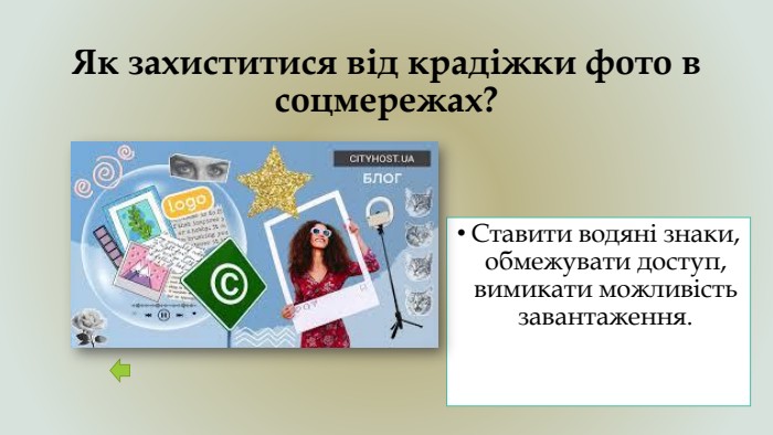 Як захиститися від крадіжки фото в соцмережах?Ставити водяні знаки, обмежувати доступ, вимикати можливість завантаження.