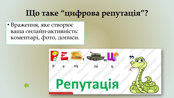 Що таке “цифрова репутація”?Враження, яке створює ваша онлайн-активність: коментарі, фото, дописи.