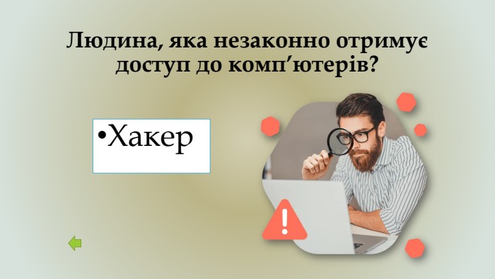 Людина, яка незаконно отримує доступ до комп’ютерів?Хакер