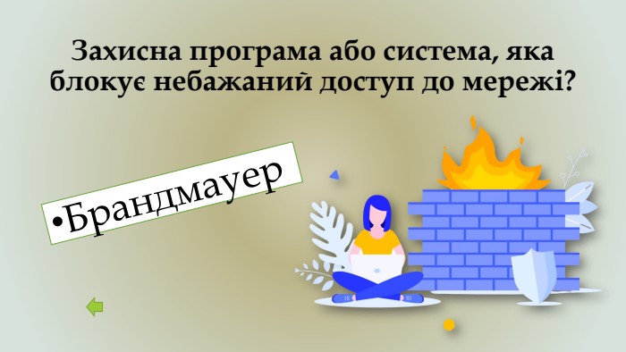 Захисна програма або система, яка блокує небажаний доступ до мережі?Брандмауер 