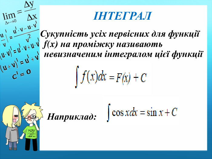ІНТЕГРАЛСукупність усіх первісних для функції f(x) на проміжку називають невизначеним інтегралом цієї функції Наприклад: 