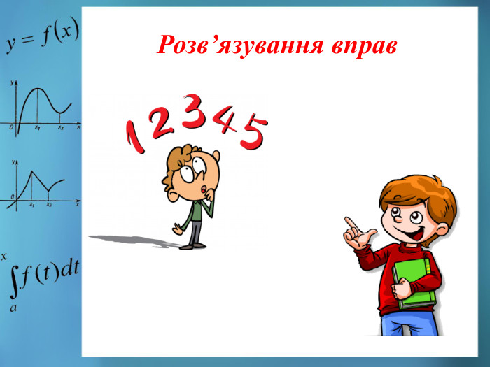 Розв’язування вправ