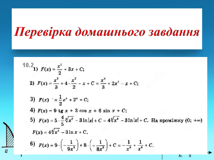 Перевірка домашнього завдання