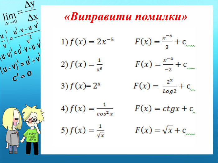 «Виправити помилки» 
